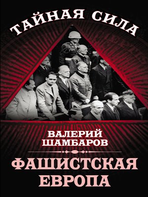 cover image of Фашистская Европа
